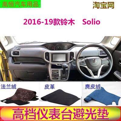 2016-19款铃木Solio中控台避光垫