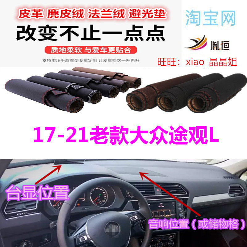 17-21老大众途观L避光垫防晒遮阳
