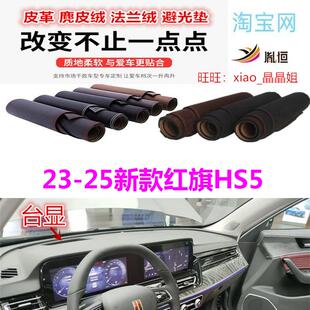 23-25新款红旗HS5中控台避光垫仪表台防晒垫遮阳反光垫防滑底内饰