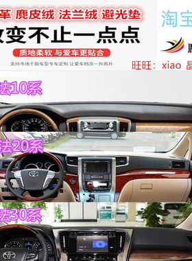 适用于Toyota丰田Vellfire/alphard埃尔法仪表台避光垫防晒垫遮阳
