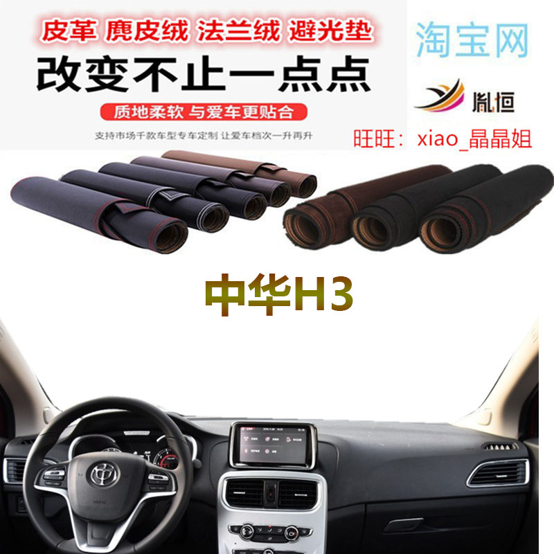 中华H3避光垫皮革防晒遮阳反光垫