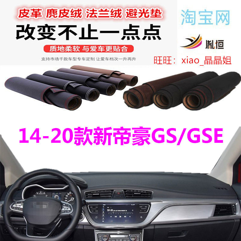 吉利新帝豪GS/GSE避光垫皮革防晒