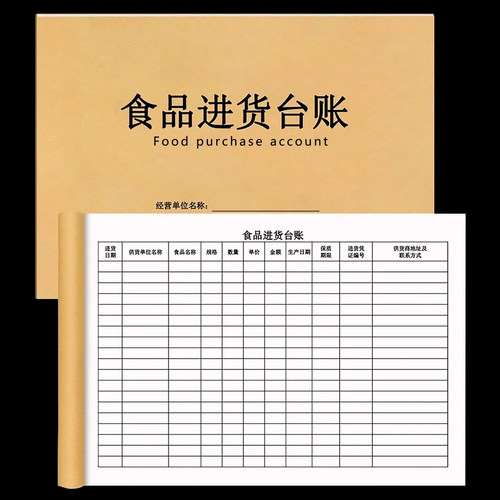 食品进货验收台账餐饮食品进货账食品采购验收表学校食堂进货台账