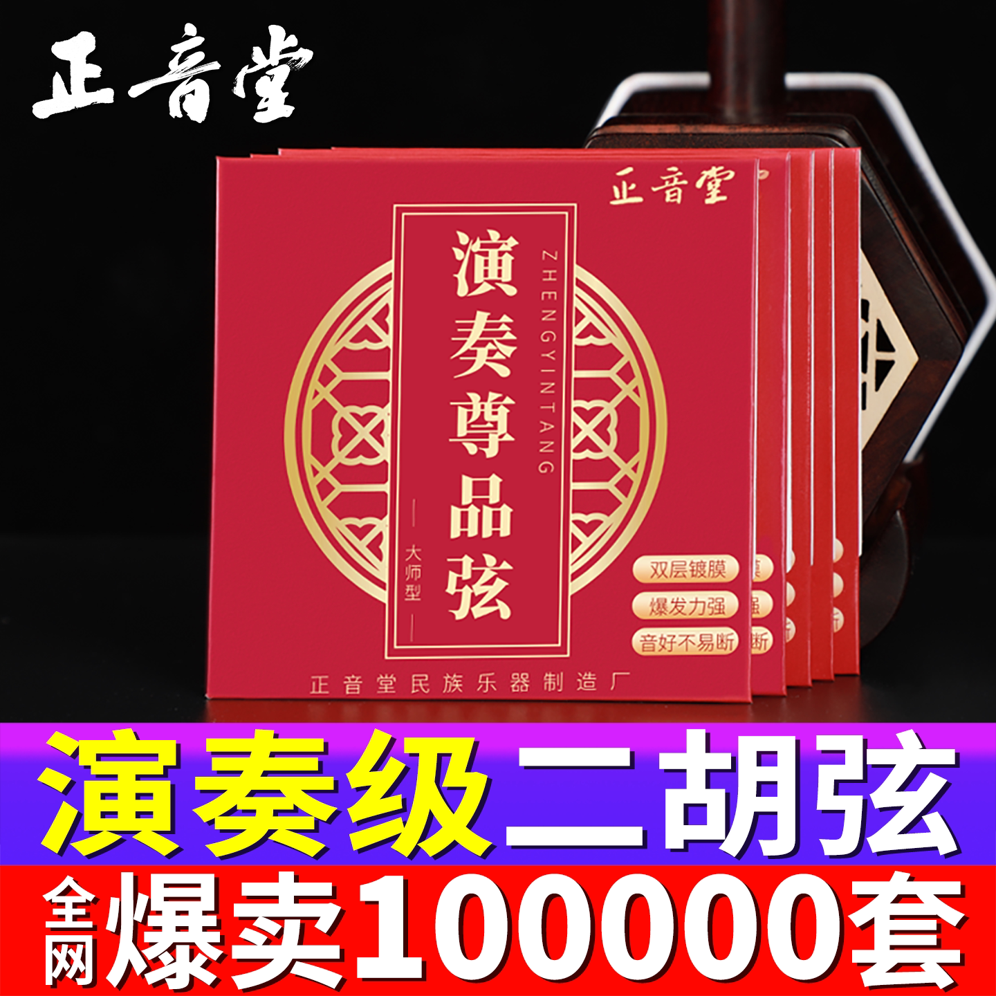 正音堂二胡琴弦考级专业演奏改善音色独立包装高档二胡弦内外弦