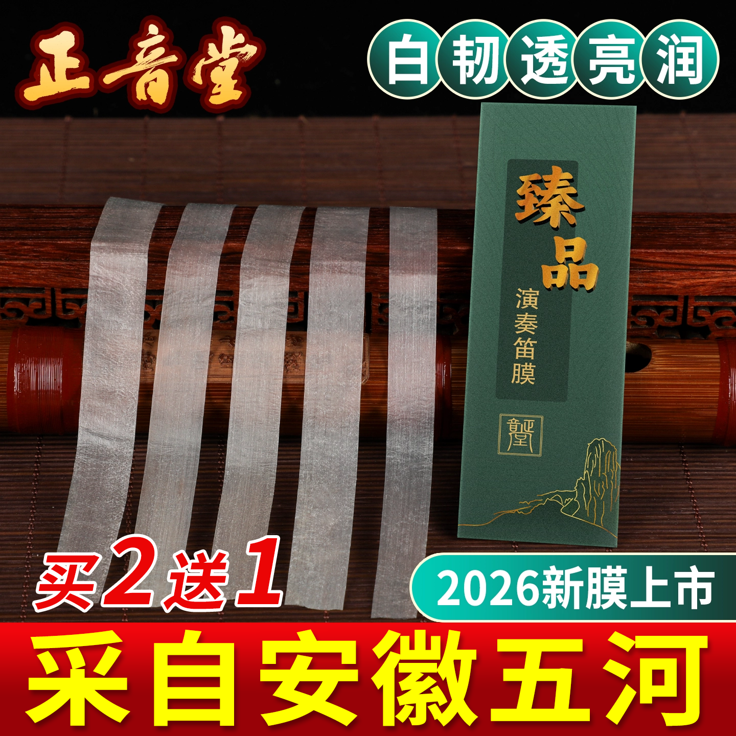 特制笛膜润透韧亮专业演奏竹笛膜笛子膜提升音质考级膜胶芦苇笛膜