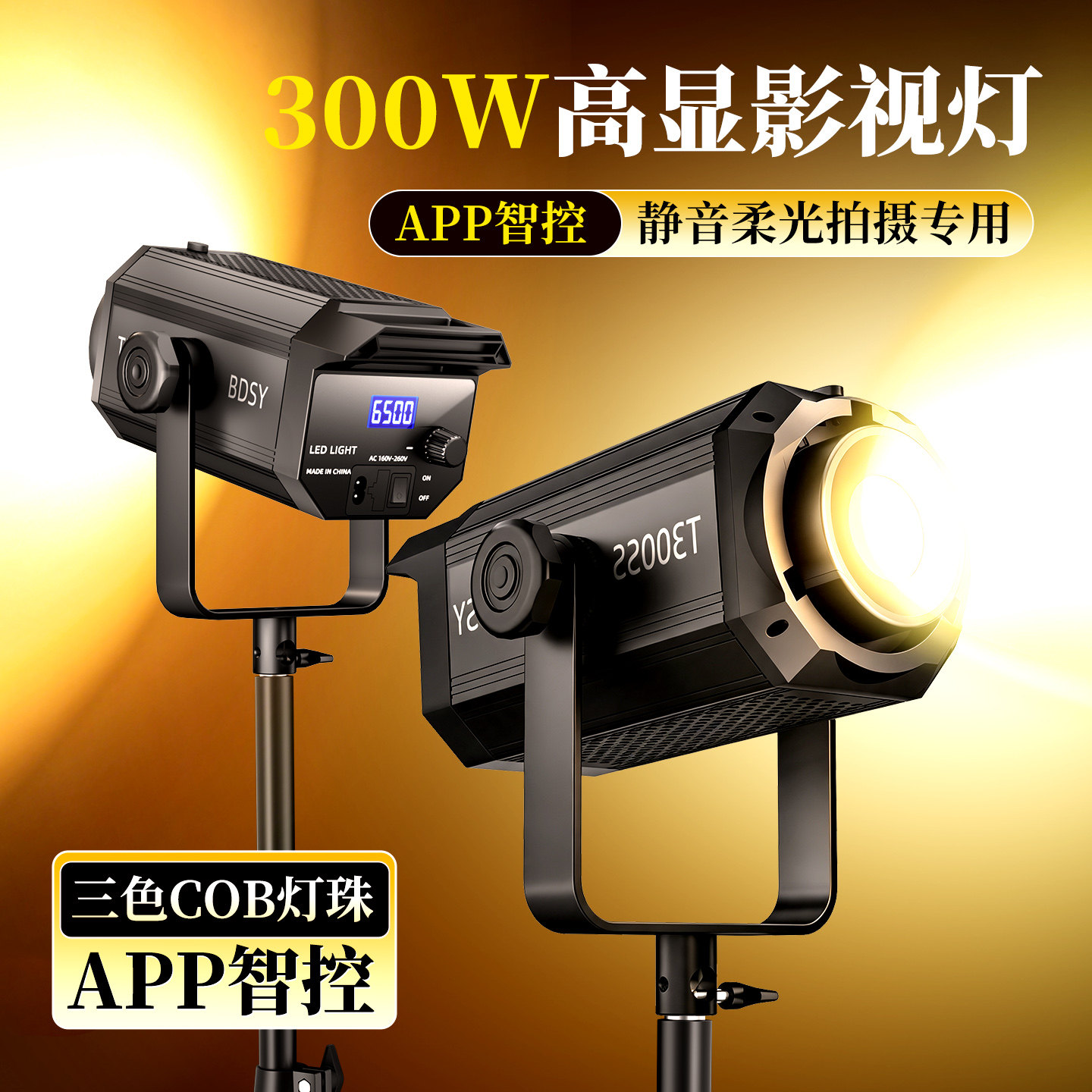 COB专业影视灯主播直播带货专用常亮摄影灯室内背景氛围直播补光灯直播间专业影棚设备太阳影视深抛灯柔光箱