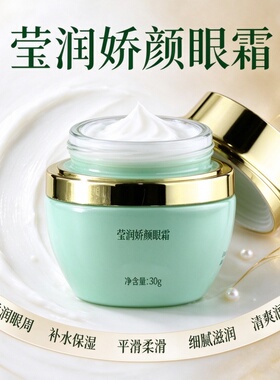 莹润娇颜眼霜保湿补水滋润柔滑