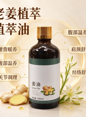 老姜植萃油腰背关节调理温养腹部