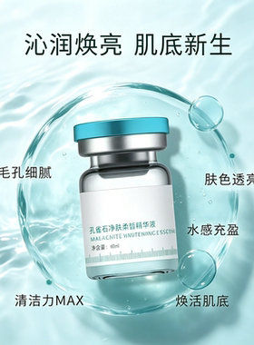 孔雀石精华液深层清洁焕亮充盈