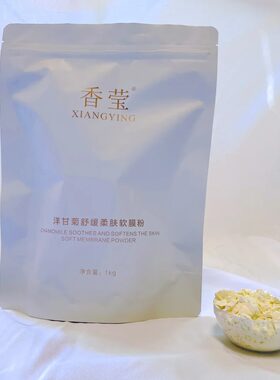 香莹洋甘菊舒缓柔肤软膜粉1kg保湿补水细腻温和敏感肌肤涂抹面膜