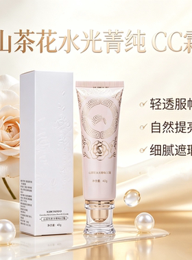 山茶花水光菁纯CC霜轻透服帖自然提亮细腻懒人素颜柔和修颜通透