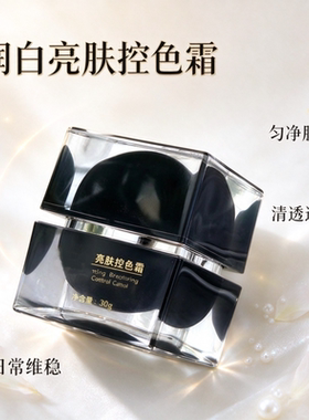 润白亮肤控色霜匀净肤色清洁透亮