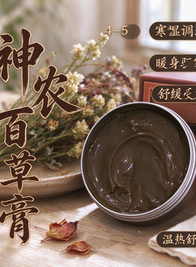 神农百草膏草本温热暖身舒缓肩背