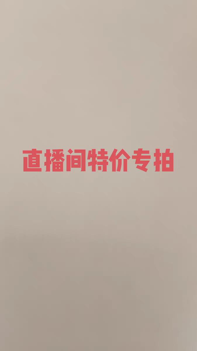 特价！特价！特价！不退不换