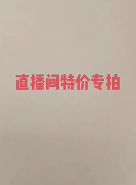 特价！特价！特价！不退不换