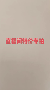 特价！特价！特价！不退不换