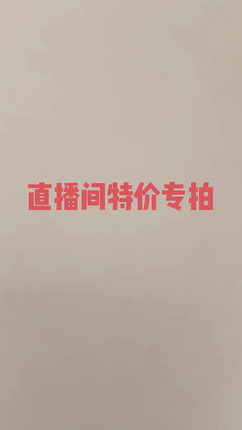 特价！特价！特价！不退不换