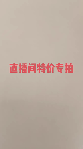 特价！特价！特价！不退不换