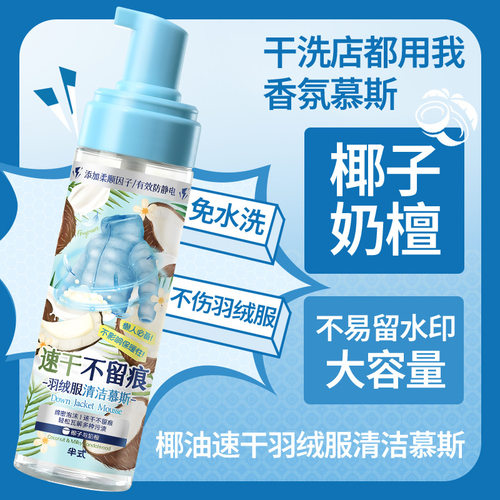 半式羽绒服慕斯去污去黄免洗