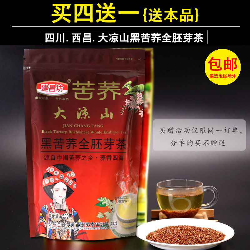 建昌坊黑苦荞茶原味茶500g荞麦茶 四川凉山西昌袋装荞子茶 [4送1]