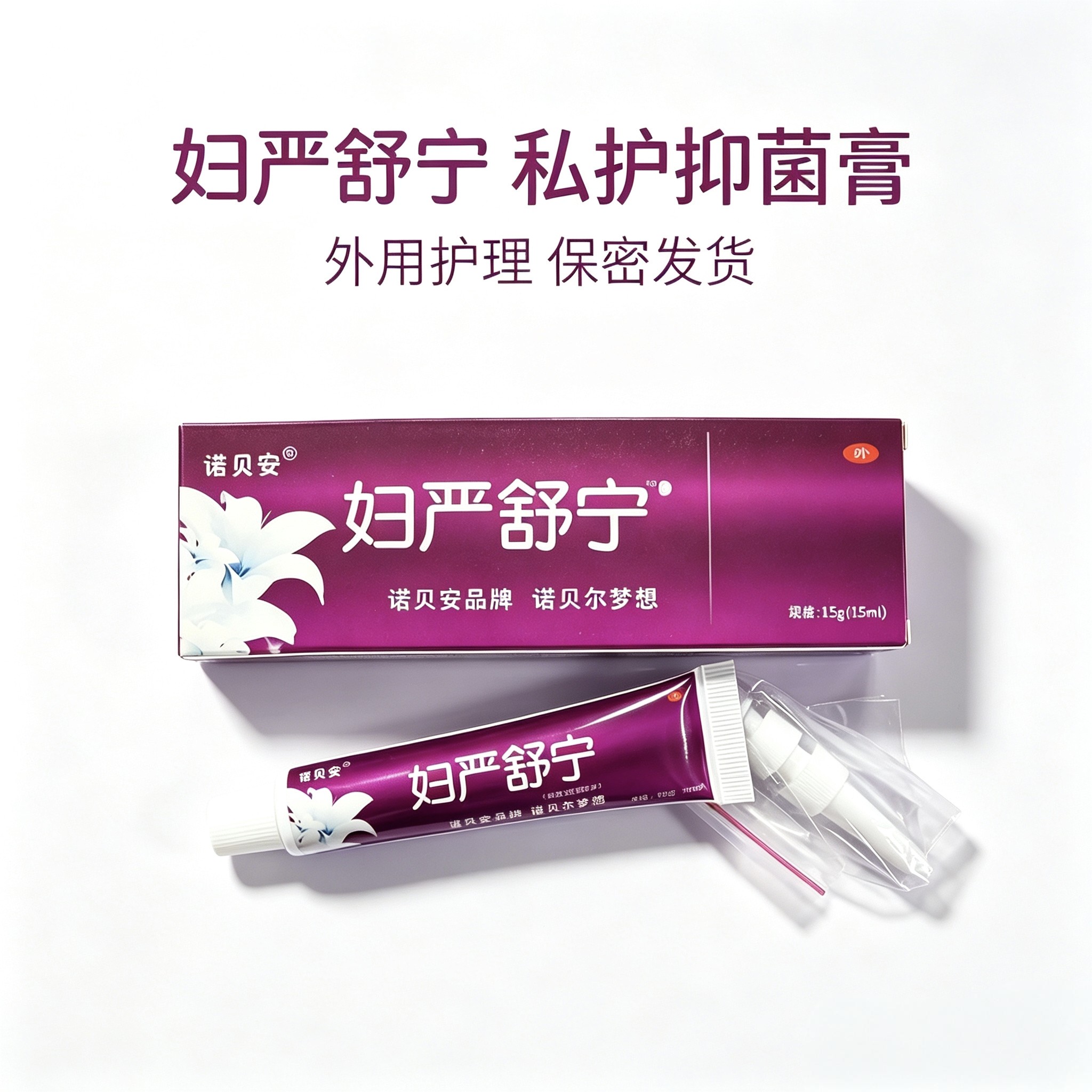 私密处成人外阴痒诺贝安15g图片