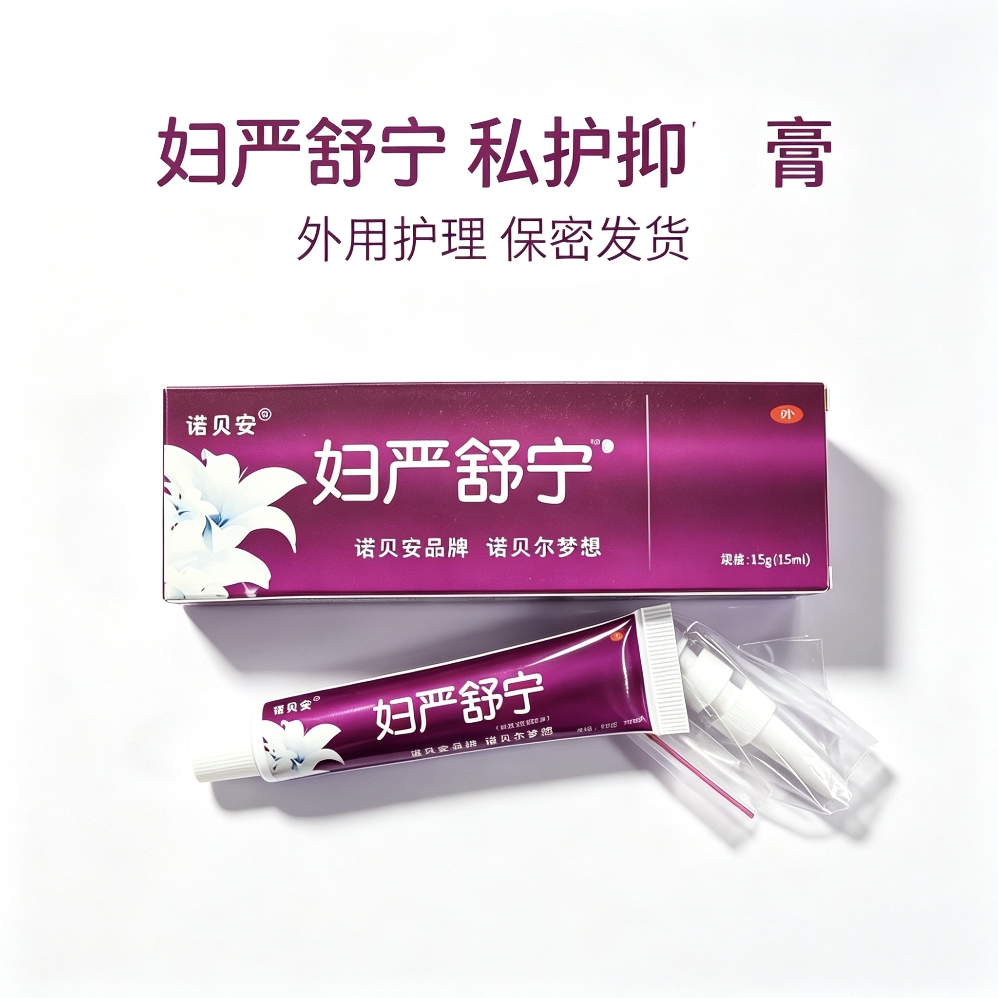 诺贝安妇焱舒宁软膏皮肤外用图片