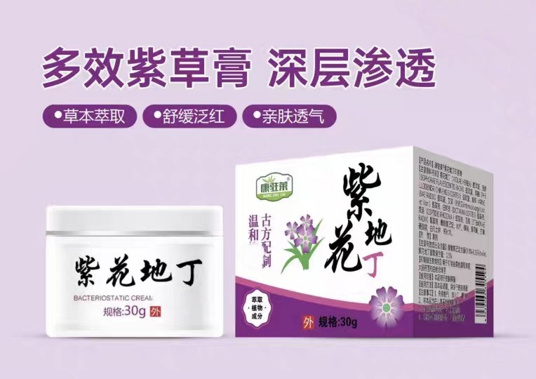 紫花地丁乳膏正品康驻莱皮肤外用清凉软膏老牌子草本乳膏