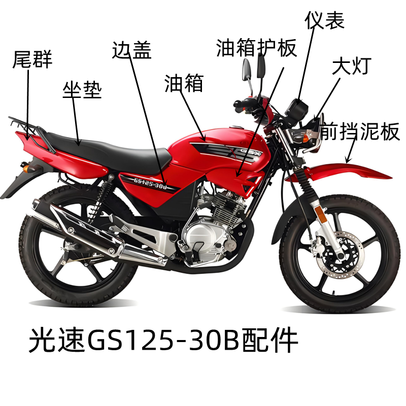 光速GSX摩托车配件GS125-30B油箱外壳挡泥板侧盖尾翼减震刹车泥瓦