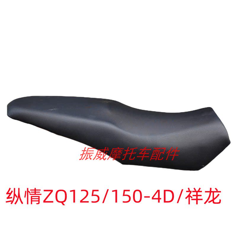 纵情摩托车配件ZQ150-4D祥龙领影坐垫坐凳座垫坐包座包座鞍总成
