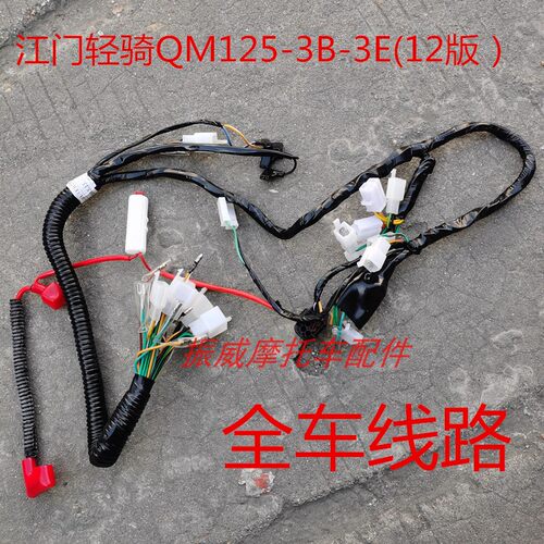 江门轻骑摩托车配件QM125-3B-3E复古游侠太子全车线路电线主电缆