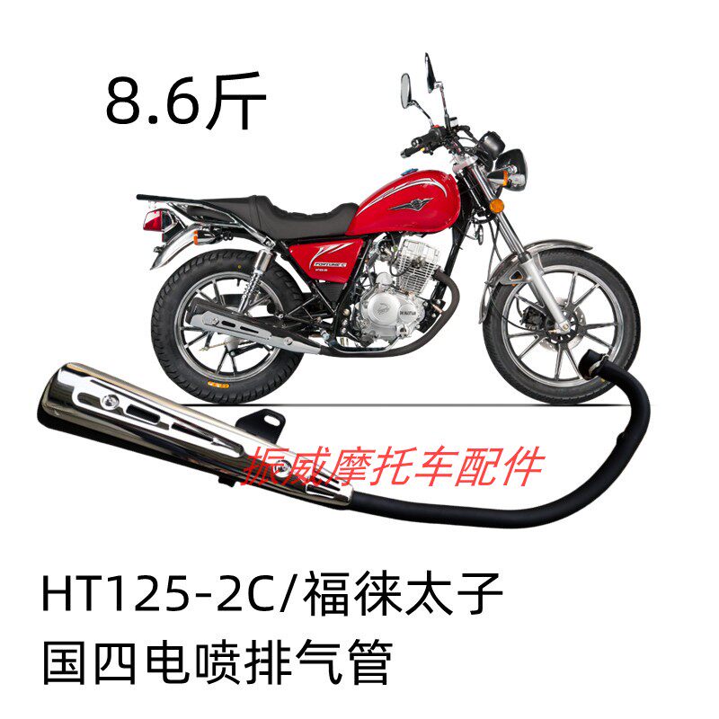 豪天摩托车配件HT125-2E福徕太子国四电喷新款消声器烟筒排气管