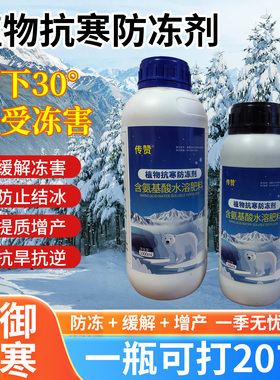 植物抗寒液防冻剂含氨基酸水溶肥料蔬菜花卉缓解冻害防止结冰果树