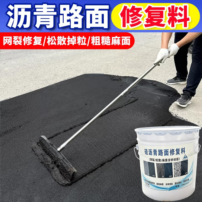 硅沥青路面修复剂修补料柏油历清冷补料专用还原修补液沥青油细料
