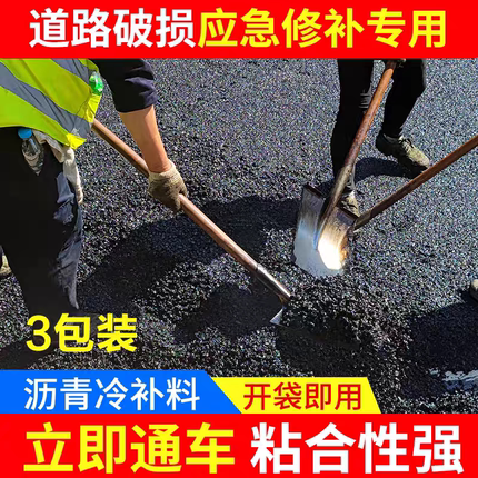 3袋*25KG沥青冷补料路面修补料水泥混凝土道路坑洼快速修复修补料