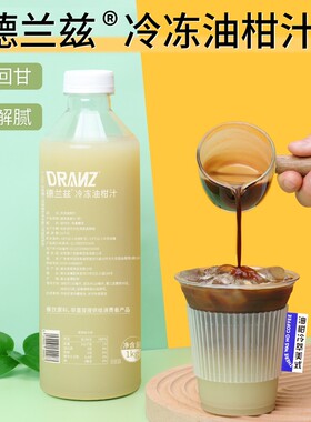 德兰兹冷冻油柑汁余甘汁油甘冰美式霸气玉油柑咖啡柠檬茶橄榄果汁
