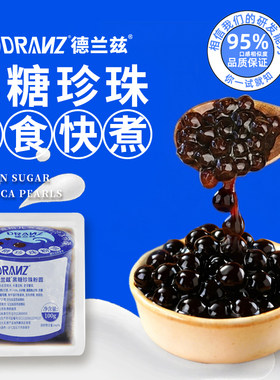 德兰兹冷冻黑糖珍珠快煮免煮即食