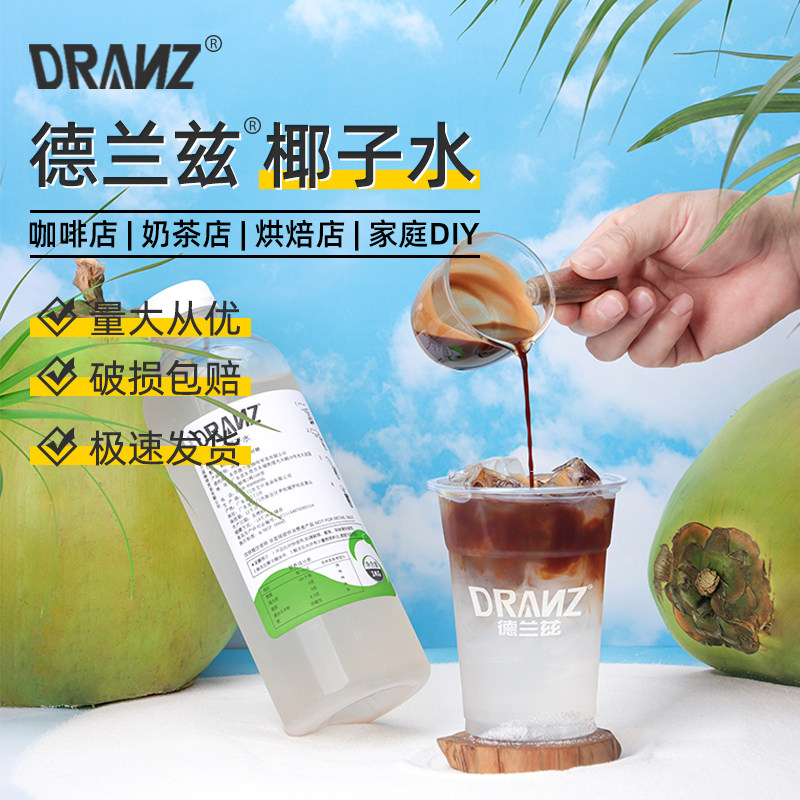 德兰兹椰子水椰青水越王头生椰乳美式咖啡生椰拿铁椰咖奶茶店专用