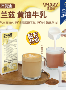 德兰兹黄油牛乳淡黄油拿铁厚乳厚奶风味奶咖啡奶茶店专用DIY饮品