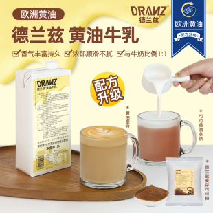 德兰兹黄油牛乳淡黄油拿铁厚乳厚奶风味奶咖啡奶茶店专用DIY饮品