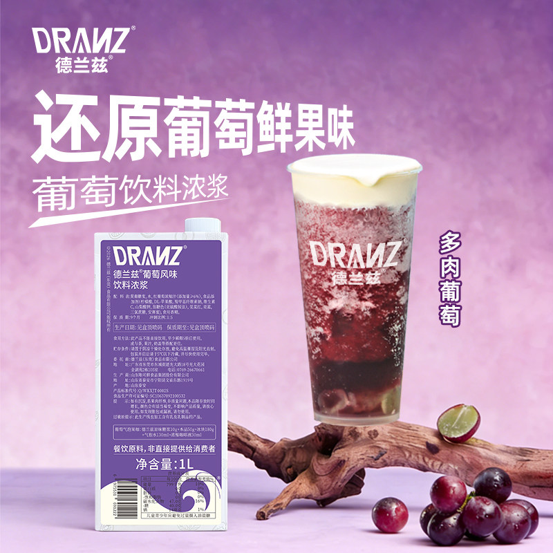 德兰兹葡萄汁饮料浓缩果汁多肉葡萄柠檬茶冰沙调酒咖啡奶茶店专用