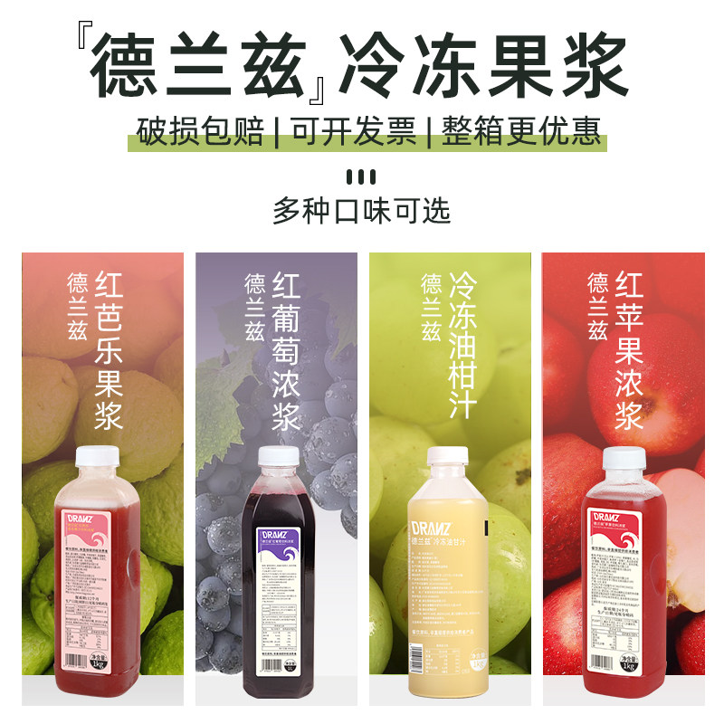德兰兹冷冻果汁葡萄汁油柑汁红芭乐芒果水蜜桃草莓原浆奶茶店专用