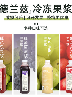 德兰兹冷冻果汁葡萄汁油柑汁红芭乐芒果水蜜桃草莓原浆奶茶店专用