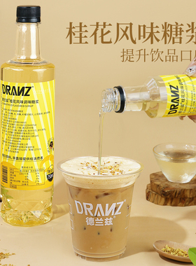 德兰兹桂花糖浆奶茶店专用桂花拿铁桂花冻果露调咖啡鸡尾酒原料