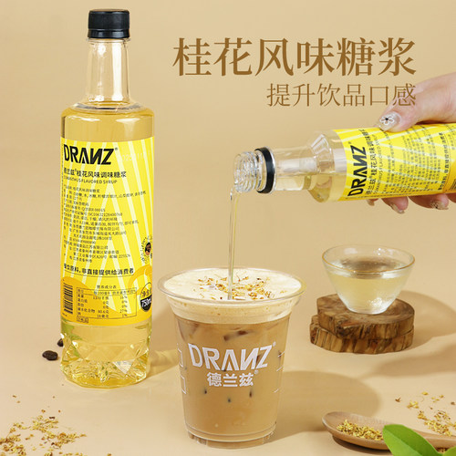 德兰兹桂花糖浆咖啡拿铁