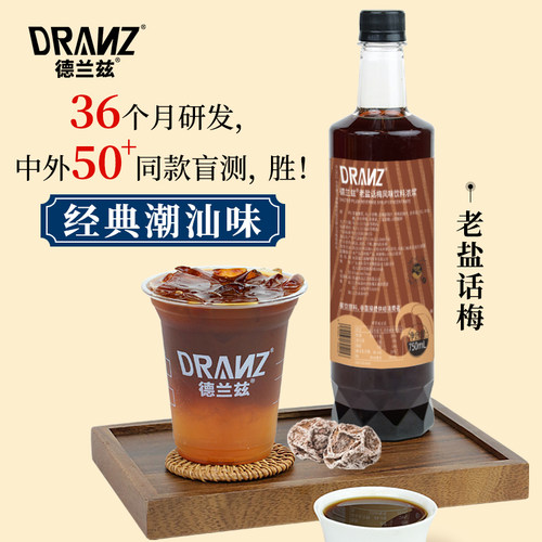 德兰兹老盐话梅风味糖浆话梅美式