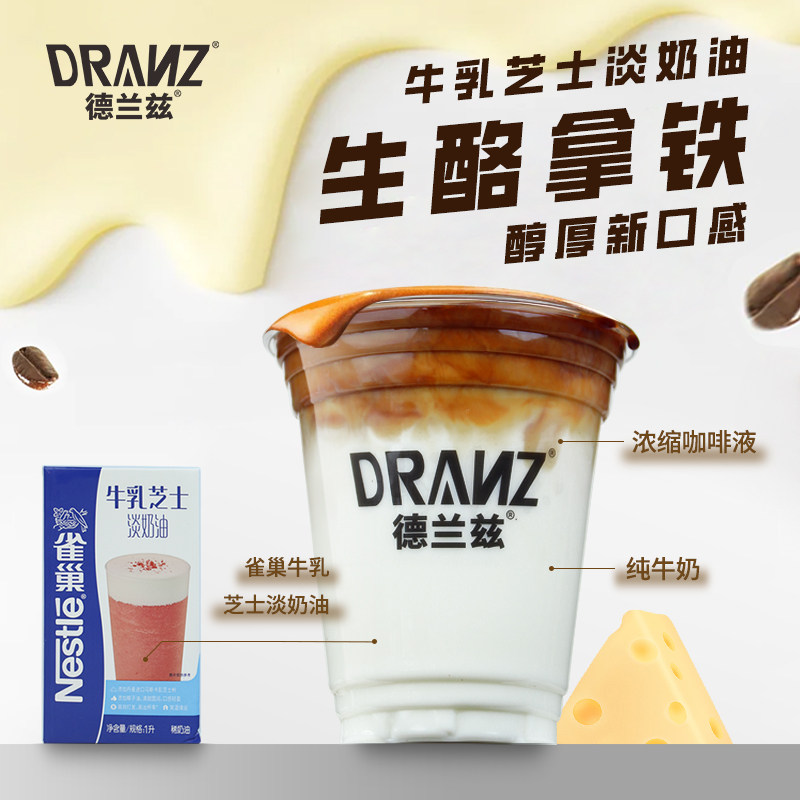 雀巢牛乳芝士淡奶油生酪拿铁咸芝士奶盖轻松打发奶茶店专用奶油
