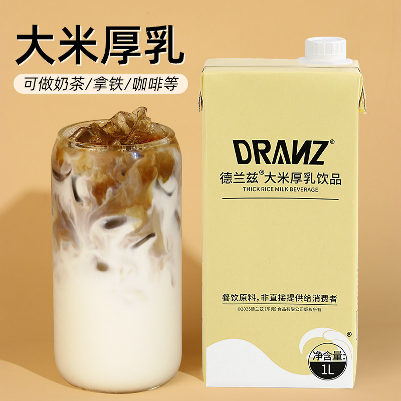 德兰兹大米厚乳米乳拿铁醇香米咖冰滴厚奶厚乳咖啡奶茶专用调制乳,咖啡/麦片/冲饮,植物蛋白饮料/植物奶/植物酸奶,淘宝优惠券,粉丝福利购,淘宝优惠卷