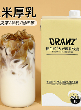 德兰兹大米厚乳米乳拿铁醇香米咖冰滴厚奶厚乳咖啡奶茶专用调制乳