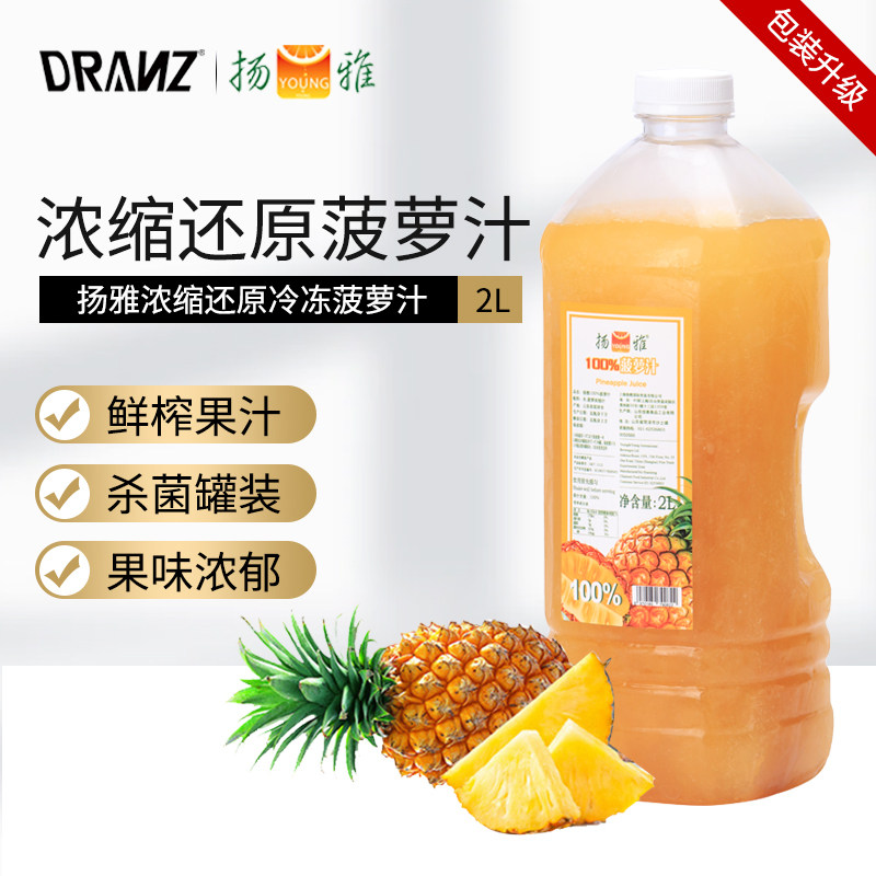 扬雅菠萝汁浓缩还原果汁冲饮多肉菠萝2L无果肉水果茶奶茶店原料,咖啡/麦片/冲饮,浓缩果蔬汁,淘宝优惠券,粉丝福利购,淘宝优惠卷