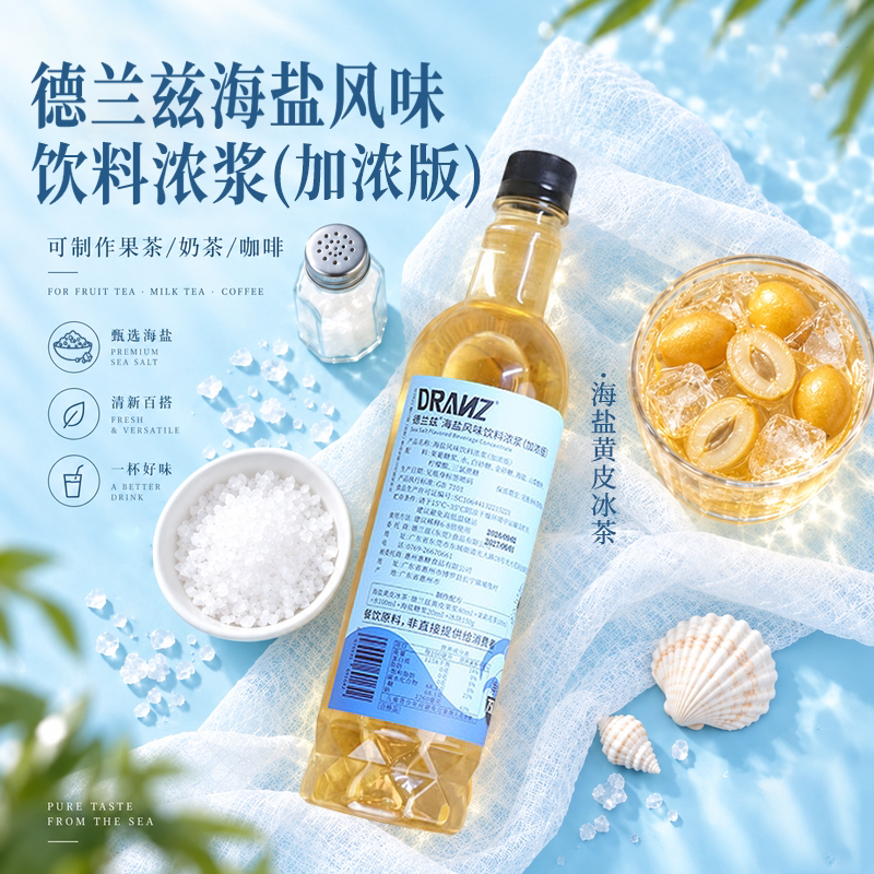 德兰兹海盐风味糖浆咖啡奶茶果茶调酒专用商用原料糖浆